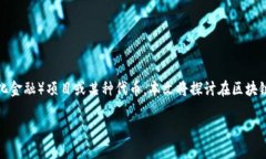 在区块链和加密货币领域