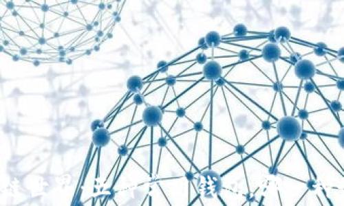 
揭秘区块链世界：五种常用钱包，哪一种最适合你？