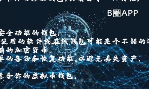 在寻找正规的虚拟币钱包时，有几个值得关注的地方和建议。以下是一些比较可靠的虚拟币钱包及其特点：

### 1. 硬件钱包
硬件钱包是最安全的虚拟币存储方式之一。它们是物理设备，可以离线存储你的加密资产。两款非常受欢迎的硬件钱包是：
- **Ledger**：Ledger Nano S 和 Ledger Nano X 是行业内知名的硬件钱包，支持多种加密货币，并提供高度的安全性。
- **Trezor**：Trezor One 和 Trezor Model T 同样受到了广大用户的信赖，具有用户友好的界面和强大的安全性。

### 2. 软件钱包
软件钱包通常是应用程序，可以在手机或电脑上使用。以下是一些不错的选择：
- **Exodus**：以其易用性和美观的界面著称，支持多种加密货币，同时提供内置交换功能。
- **Electrum**：专为比特币设计，具有快速、轻便、开源等优点，但界面相对简单。

### 3. 在线钱包
在线钱包是基于云的服务，可以通过网络访问。尽管方便使用，但安全性通常不如硬件和软件钱包：
- **Coinbase**：这是一家知名的加密货币交易平台，提供用户友好的钱包服务，适合新手。
- **Binance**：作为全球最大的加密货币交易平台之一，Binance 也提供在线钱包，支持多种加密货币。

### 4. 移动钱包
移动钱包是专为手机用户设计的应用，方便随时随地进行交易：
- **Trust Wallet**：官方钱包，支持多种代币，安全性较高，并且界面友好。
- **Atomic Wallet**：功能丰富且支持多币种的移动钱包，具有去中心化特性。

### 建议
在选择虚拟币钱包时，应考虑以下几点：
- **安全性**：选择具有良好声誉和强大安全功能的钱包。
- **使用方便性**：特别是对于新手，易于使用的软件或在线钱包可能是个不错的选择。
- **支持的币种**：确保钱包支持你所持有的加密货币。
- **备份和恢复功能**：确保钱包具有简单的备份和恢复功能，以避免丢失资产。

通过以上信息，你可以更好地评估和选择适合你的虚拟币钱包。