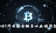 : 如何一步步将NFT代币安全