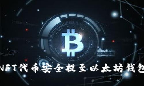 : 如何一步步将NFT代币安全提至以太坊钱包？你准备好了吗？