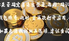 要退出Tokenim钱包账号，可