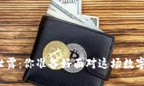 比特币热钱包密码泄露：你准备好面对这场数字资产的暴风雨了吗？