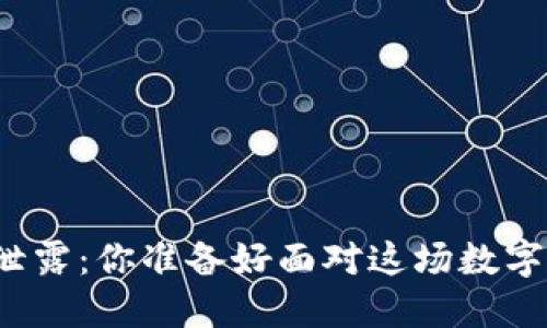 比特币热钱包密码泄露：你准备好面对这场数字资产的暴风雨了吗？