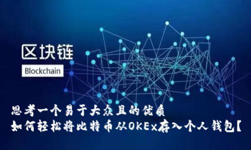 思考一个易于大众且的优质
如何轻松将比特币从OKEx存入个人钱包？