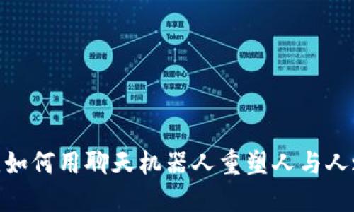 在数字时代，如何用聊天机器人重塑人与人之间的交流？