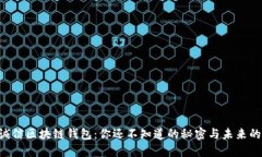 飞天诚信区块链钱包：你