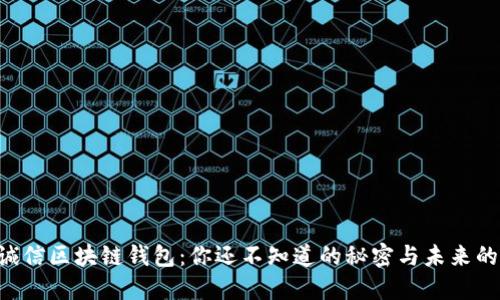 飞天诚信区块链钱包：你还不知道的秘密与未来的可能！