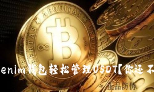 如何利用Tokenim钱包轻松管理USDT？你还不知道的秘密！