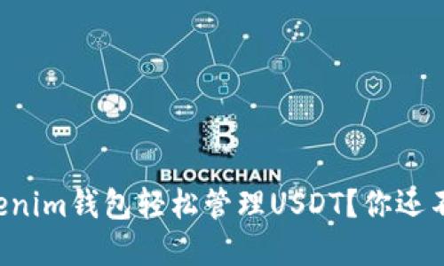 如何利用Tokenim钱包轻松管理USDT？你还不知道的秘密！