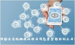 如何安全高效地将比特币