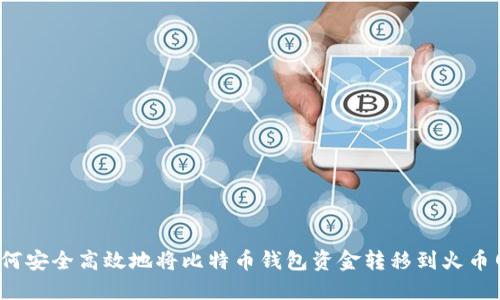 如何安全高效地将比特币钱包资金转移到火币网？