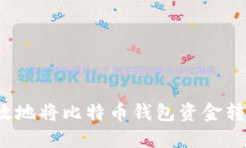 如何安全高效地将比特币钱包资金转移到火币网？