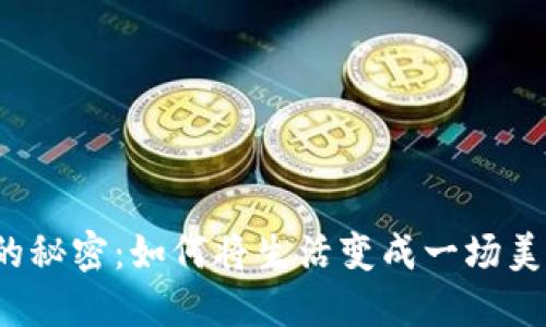 你不知道的秘密：如何将生活变成一场美妙的冒险？