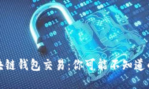 如何在区块链钱包交易：你可能不知道的那些秘密
