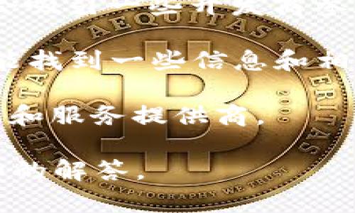 关于山东区块链钱包开发商的信息可以通过多种渠道了解，包括行业资讯网站、区块链相关论坛和地方的发展规划等。以下是一些可能的途径和知名企业：

1. **地方企业**：山东省内可能有一些本地的科技公司专注于区块链技术，包括区块链钱包的开发。可以通过查阅工商注册信息或地方科技新闻了解相关企业。

2. **行业会议和展会**：地区内举办的区块链相关会议或展会，通常会吸引一些开发商参展，可以通过这样的活动来了解。

3. **网络搜索**：通过搜索引擎输入