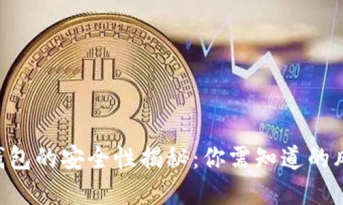 Tokenim硬件钱包的安全性揭秘：你需知道的风险与防范措施