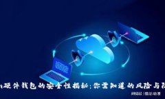 Tokenim硬件钱包的安全性揭