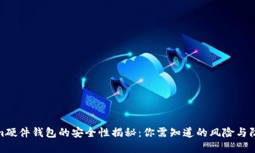 Tokenim硬件钱包的安全性揭秘：你需知道的风险与防范措施