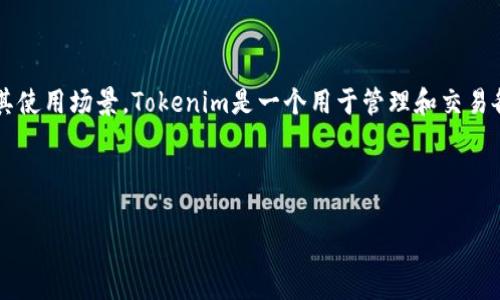在讨论Tokenim和添加多个地址的过程之前，首先需要明确Tokenim的背景及其使用场景。Tokenim是一个用于管理和交易各种加密资产的工具，通常用于去中心化金融（DeFi）项目或数字资产交易平台。

### 与关键词

如何在Tokenim中添加多个地址？解锁您的资产管理新方式!