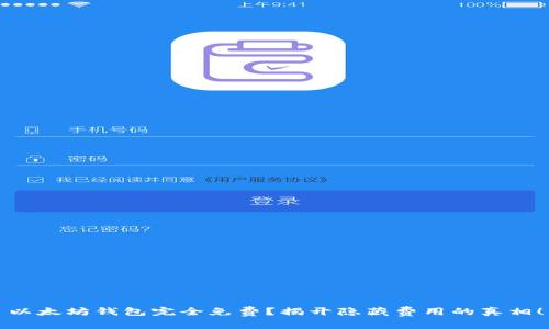 以太坊钱包完全免费？揭开隐藏费用的真相！