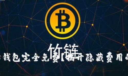 以太坊钱包完全免费？揭开隐藏费用的真相！