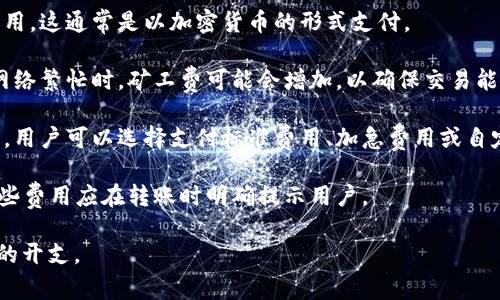 在进行Tokenim转账时，矿工费通常是由发起转账的用户支付的。这一费用是用来激励矿工处理和验证交易，确保交易能够被及时地添加到区块链上。以下是一些关于Tokenim转账矿工费的要点：

1. **用户支付矿工费**：发起转账的用户需要在转账时支付一定的矿工费用，这通常是以加密货币的形式支付。

2. **矿工费用的变化**：矿工费用可能会根据网络的拥堵情况而变化。在网络繁忙时，矿工费可能会增加，以确保交易能够迅速被处理。

3. **费用计算**：许多钱包和交易平台会自动计算并显示所需的矿工费用，用户可以选择支付标准费用、加急费用或自定义费用。

4. **其他费用**：除了矿工费，某些平台可能还会收取额外的服务费用，这些费用应在转账时明确提示用户。

了解这些要点可以帮助用户更好地管理其加密货币交易成本，避免不必要的开支。