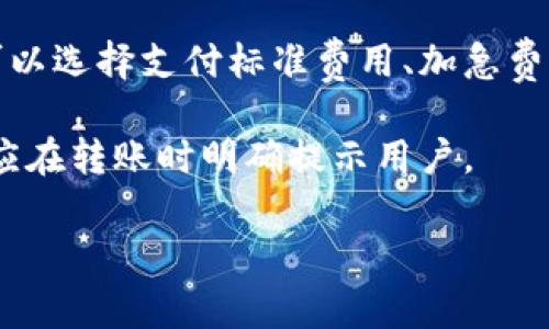 在进行Tokenim转账时，矿工费通常是由发起转账的用户支付的。这一费用是用来激励矿工处理和验证交易，确保交易能够被及时地添加到区块链上。以下是一些关于Tokenim转账矿工费的要点：

1. **用户支付矿工费**：发起转账的用户需要在转账时支付一定的矿工费用，这通常是以加密货币的形式支付。

2. **矿工费用的变化**：矿工费用可能会根据网络的拥堵情况而变化。在网络繁忙时，矿工费可能会增加，以确保交易能够迅速被处理。

3. **费用计算**：许多钱包和交易平台会自动计算并显示所需的矿工费用，用户可以选择支付标准费用、加急费用或自定义费用。

4. **其他费用**：除了矿工费，某些平台可能还会收取额外的服务费用，这些费用应在转账时明确提示用户。

了解这些要点可以帮助用户更好地管理其加密货币交易成本，避免不必要的开支。