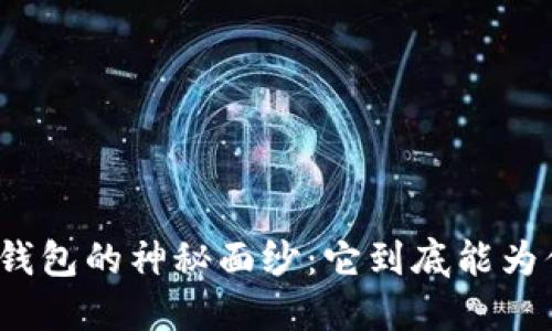 揭开区块链钱包的神秘面纱：它到底能为你带来什么？