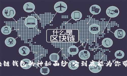 揭开区块链钱包的神秘面纱：它到底能为你带来什么？