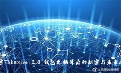 解密Tokenim 2.0：钱包更换背
