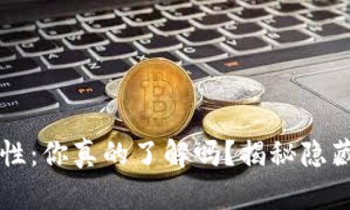 虚拟币钱包的安全性：你真的了解吗？揭秘隐藏的风险和解决方案