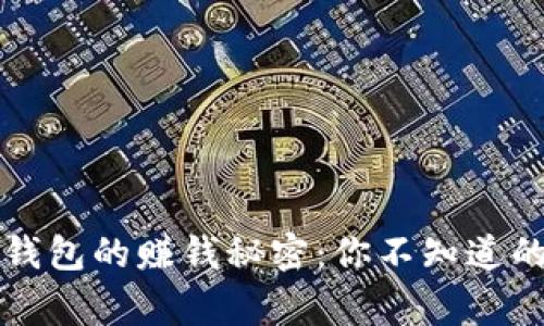 区块链钱包的赚钱秘密：你不知道的那些事