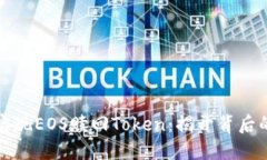 如何实现EOS赎回Token：揭开
