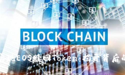 如何实现EOS赎回Token：揭开背后的秘密