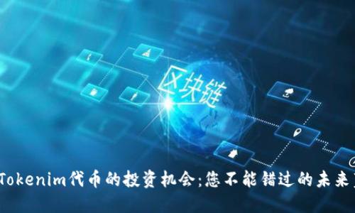 揭秘Tokenim代币的投资机会：您不能错过的未来蓝海？