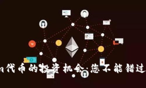 揭秘Tokenim代币的投资机会：您不能错过的未来蓝海？