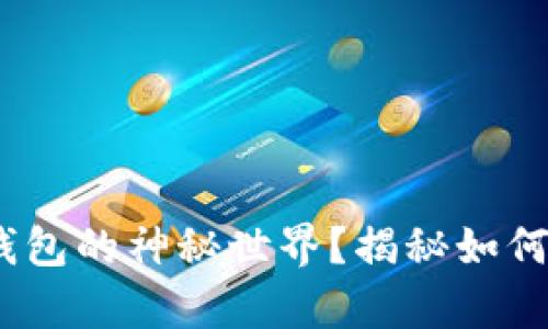 你是否准备好探索Tokenim钱包的神秘世界？揭秘如何让你的泰奇猫数字资产翻倍！
