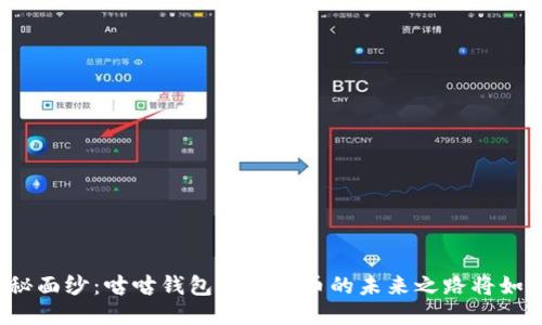 揭开神秘面纱：咕咕钱包与比特币的未来之路将如何交汇？