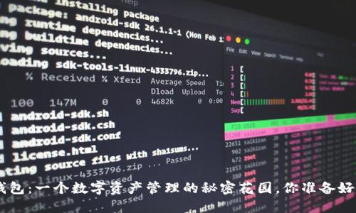 Tokenim钱包：一个数字资产管理的秘密花园，你准备好探索了吗？