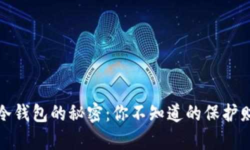比特币冷钱包的秘密：你不知道的保护财富之道