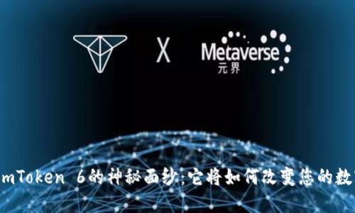 揭开以太坊钱包imToken 6的神秘面纱：它将如何改变您的数字资产管理方式？