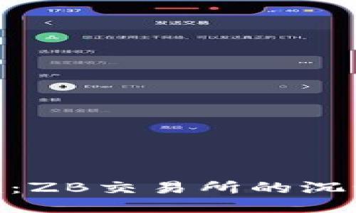 转战Tokenim：ZB交易所的沉浮与未来之路