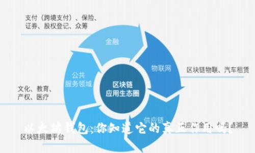 以太坊钱包：你知道它的真正作用吗？