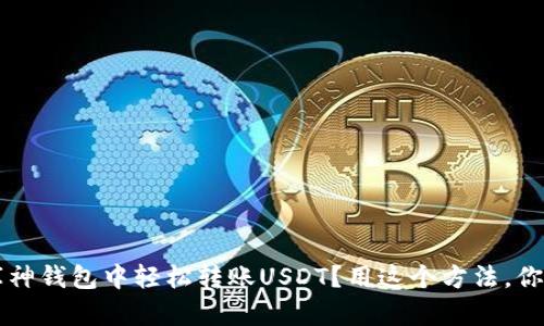  如何在库神钱包中轻松转账USDT？用这个方法，你也能做到！