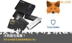 为什么冷钱包是保护比特