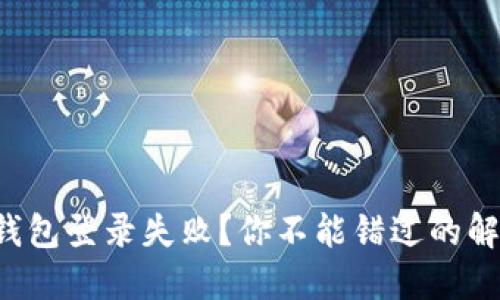 比特币钱包登录失败？你不能错过的解决方案！