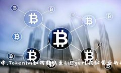 在加密世界中，Tokenim如何