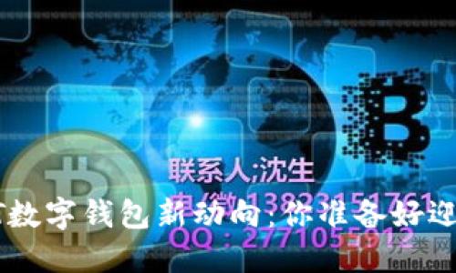 2023年USDT数字钱包新动向：你准备好迎接变化了吗？