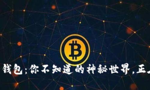 以太坊智能合约钱包：你不知道的神秘世界，正在改变金融格局！